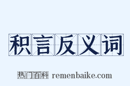 积言反义词是什么意思的图片